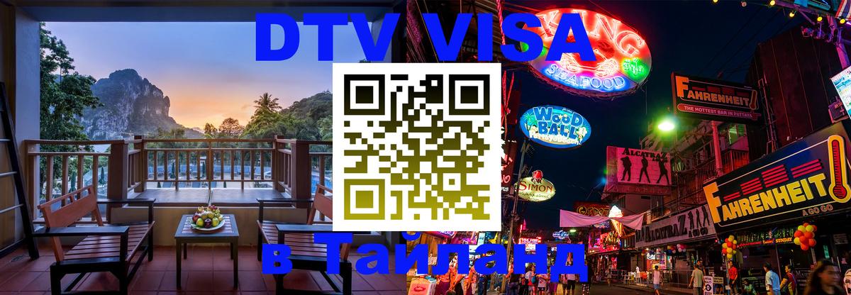 Оформить DTV визу в Тайланд 