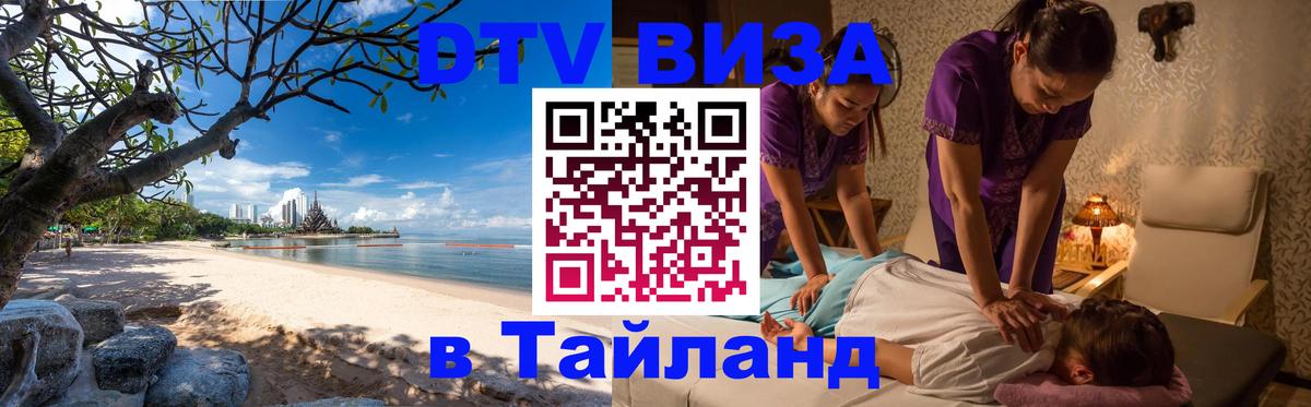 Цены на DTV визу в Таиланд — пакеты услуг, достаточно даже паспорта - Доха  07.12.2025 