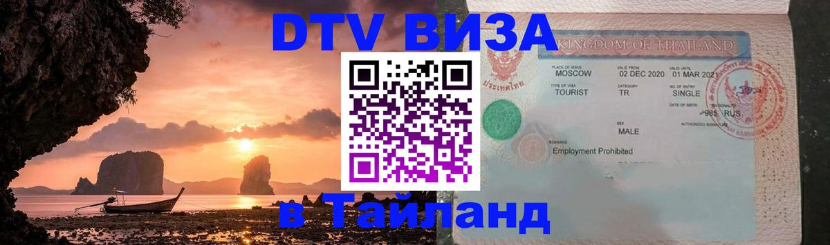 Стоимость и условия DTV визы — оформление в Таиланд под ключ - 